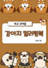 작고 귀여운 강아지 컬러링북