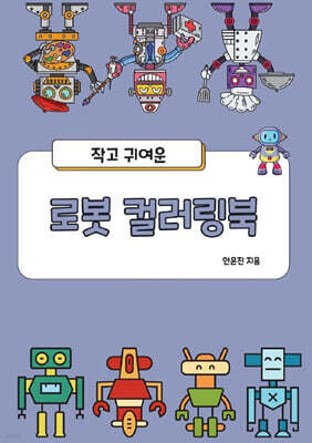 작고 귀여운 로봇 컬러링북