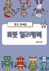 작고 귀여운 로봇 컬러링북