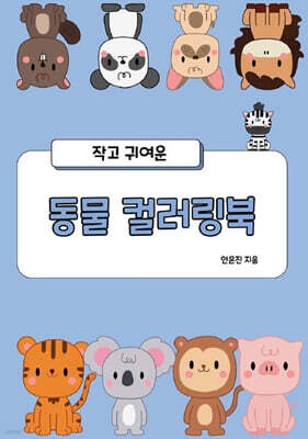 작고 귀여운 동물 컬러링북