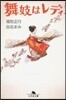 舞妓はレディ