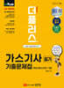 2025 더플러스 가스기사 필기 기출문제집