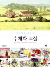 작가에게 배우는 수채화 교실