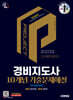 2025 시대에듀 경비지도사 2차 10개년 기출문제해설 [일반경비]