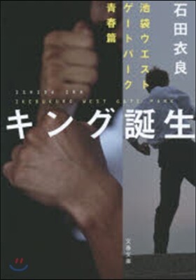 池袋ウエストゲ-トパ-ク靑春篇 キング誕生