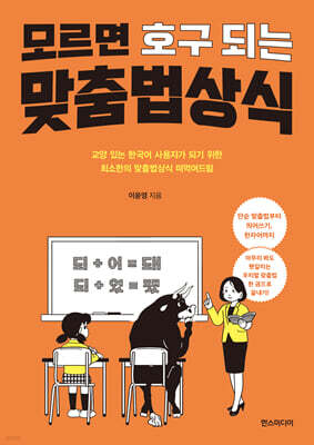 모르면 호구 되는 맞춤법상식