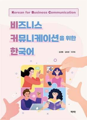 비즈니스 커뮤니케이션을 위한 한국어