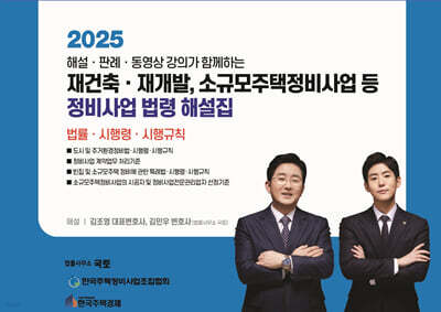 2025 재건축·재개발,소규모주택정비사업 등 정비사업 법령 해설집