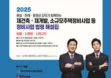 2025 재건축·재개발,소규모주택정비사업 등 정비사업 법령 해설집