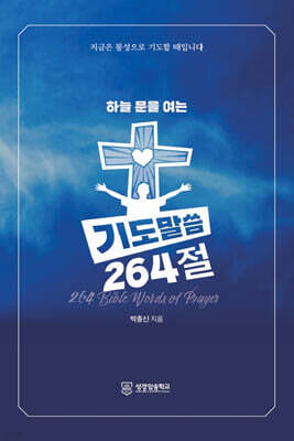 하늘 문을 여는 기도말씀 264절
