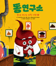 똥으로 떠나는 과학 여행 2 : 똥 연구소