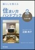 暮らしを整える住まい方ハンドブック(2)LDK.洗面所編