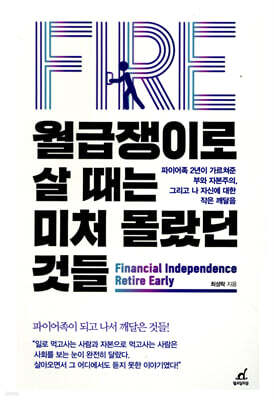 월급쟁이로 살 때는 미처 몰랐던 것들