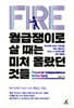 월급쟁이로 살 때는 미처 몰랐던 것들