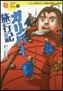 ガリバ-旅行記