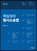 2023 핵심정리 형사소송법
