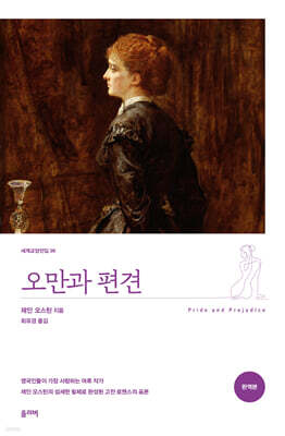 오만과 편견 (완역본)