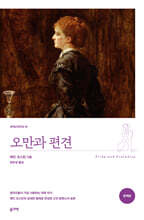 오만과 편견 (완역본)