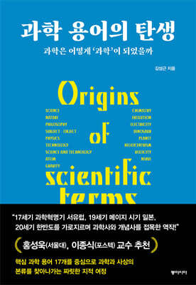 과학 용어의 탄생