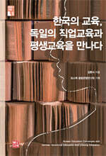 한국의 교육, 독일의 직업교육과 평생교육을 만나다