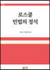 로스쿨 민법의 정석
