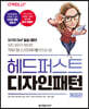 헤드 퍼스트 디자인 패턴