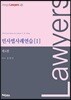 로이어스 민사법사례연습 1