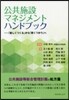 公共施設マネジメントハンドブック