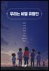 우리는 비밀 유랑단
