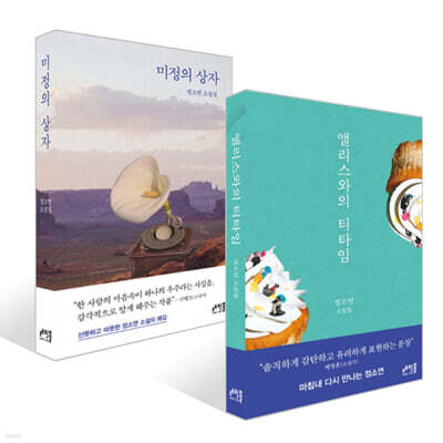 앨리스와의 티타임 + 미정의 상자