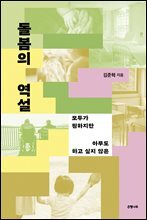 돌봄의 역설