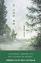 길 너머의 세계