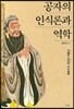 공자의 인식론과 역학