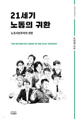 21세기 노동의 귀환