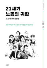21세기 노동의 귀환