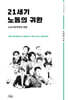 21세기 노동의 귀환