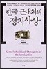 한국 근대화의 정치사상