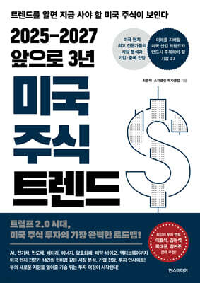 2025-2027 앞으로 3년 미국 주식 트렌드