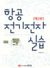 항공전기전자실습