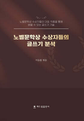 노벨문학상 수상자들의 글쓰기 분석