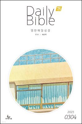 영한 매일성경(ESV/새번역) 2025년 3-4월호(누가복음 8-24장, 아가)