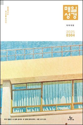 매일성경[개역개정] 2025년 3-4월호(누가복음 8-24장, 아가)