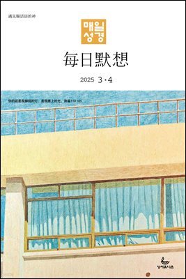 한중대조 매일성경 2025년 3-4월호(누가복음 8-24장, 아가)