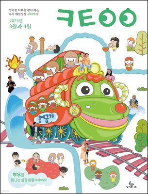 큐티아이 매일성경 2025년 3-4월호(누가복음 8-24장, 아가)