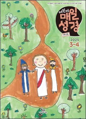 저학년 매일성경 2025년 3-4월호(누가복음 8-24장, 아가)