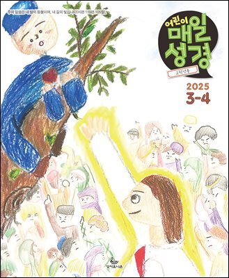고학년 매일성경 2025년 3-4월호(누가복음 8-24장, 아가)