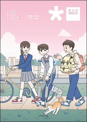 청소년 매일성경 2025년 3-4월호(누가복음 8-24장, 아가)