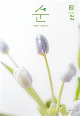 매일성경 순  2025년 3-4월호(누가복음 8-24장, 아가)