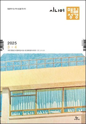 시니어 매일성경 2025년 3-4월호(누가복음 8-24장, 아가)
