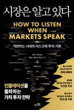 시장은 알고 있다